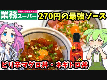 【業務スーパー】ピリ辛マグロユッケ丼＆ピリ辛ネギトロユッケ丼を作るのだ（ブルダックソース使用）【ずんだもん＆四国めたんが解説】