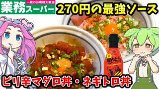 【業務スーパー】ピリ辛マグロユッケ丼＆ピリ辛ネギトロユッケ丼を作るのだ（ブルダックソース使用）【ずんだもん＆四国めたんが解説】