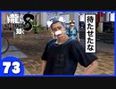 【龍が如く８】みんなでわくわくハワイを楽しむぞ！【７３】※ネタバレあり