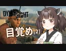 #2きりたんと征く!【Dying Light】