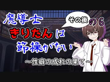 【ソフトウェアトーク劇場】魔導士きりたんは節操がない 性癖の成れの果て