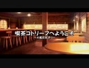 喫茶コトリーフへようこそ-大鑑巨乳きり-
