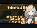紲星あかりは辺境の星でも生き残りたい#8
