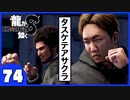 【龍が如く８】みんなでわくわくハワイを楽しむぞ！【７４】※ネタバレあり