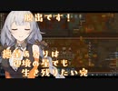 紲星あかりは辺境の星でも生き残りたい完