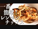 【アク抜き不要】手間いらずな『ヘルシーレンコンチップス』の作り方(おすすめレシピ)