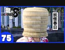 【龍が如く８】みんなでわくわくハワイを楽しむぞ！【７５】※ネタバレあり