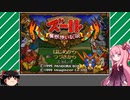 【ズール】魔獣使い茜ちゃん#1【VOICEROID実況】【ゆっくり実況】
