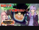 ポンコツレイダーゆかりさんのドラゴンボールザブレイカーズ実況！part3【VOICEROID実況】