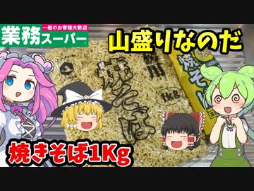 【業務スーパー】1Kg焼きそばを食べるのだ！お好み焼き＆そば飯も美味いぞ【ずんだもん＆四国めたんが解説】