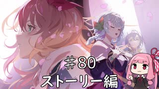 【VOICEROID実況】琴葉 茜のブループロトコル ストーリー♯80