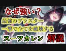 【ヘブバン】スーツカレンはなぜ強い？破壊率超特大に連撃数（大）上昇がデフォルトでDPごとHPを削り切るゴリ押し最強ブラスター解説【heaven burns red】