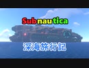 ＃１【ゆっくり実況】【Subnautica】　深海旅行記
