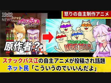 スナックバス江のアニメに不満をもった謎の投稿者ネメシスさん、突如怒りの自主制作アニメを投稿して話題に