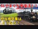 【復活！！】 2024年5月らSLやまぐち号2年ぶりに復活！！担当機関車はどうなる？【SLやまぐち号】【SL】