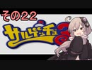 ゆかりさんと賢いおサル22【サルゲッチュ３】