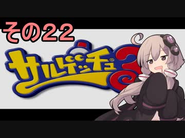 ゆかりさんと賢いおサル22【サルゲッチュ３】