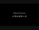Ethereal Innocence / パズルのピース
