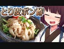 とり皮ポン酢【きりたんの超雑レシピ #47】