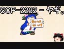ゆっくりと一緒にSCPを紹介したい！その210【SCP】