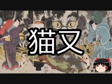 【ゆっくり朗読】ゆっくりさんと学ぶ日本の妖怪 その22