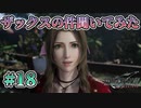 【コンカガにて】FFⅦ Rebirth  実況 第18回【初見プレイ/PS5実況】