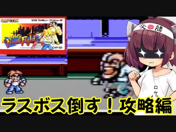 【レトロゲーム】ラスボス倒す！攻略編【マイティファイナルファイト】