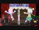 【東方MMD】幻想郷人形劇『泣いたさとり妖怪』