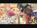 【実況】混沌とした世界でバトルしなイカ？ Part83【Splatoon3】