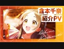 新作【学マス】『倉本千奈』 紹介『学園アイドルマスター』【アイドルマスター】