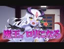【ゆっくり実況】速報！魔王様、ロリになる！！【モンスター娘TD アップデート情報局もんむすこらぼSP 後篇】