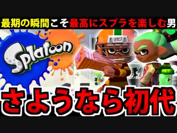 【実況】最後のスプラトゥーン１でたわむれる