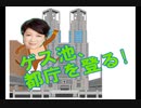 小池百合子ピンチ記念特別公開小噺＞ゲス池、都庁を登る！