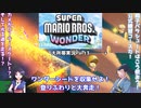 【オリキャラ実況】ワンダーシード大収集！！マリオワンダー大所帯実況part3