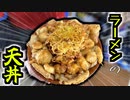 【料理】ラーメンの具材を使って天丼を作ったら神料理が完成します