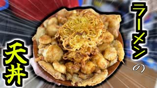 【料理】ラーメンの具材を使って天丼を作ったら神料理が完成します