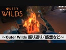 #振り返り【Outer Wilds】一度しか遊べないゲームがあるらしい【Switch版実況プレイ】