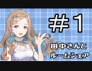 傘ちゃんが家で待ってる！【田中さんとルームシェア #1】