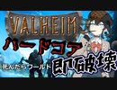 【Valheim】サバイバルぐらい余裕ですよ