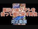 炎上動画　展示の歯ブラシを実際に使ってしまう。そしてその歯ブラシを。まさかの行動に。