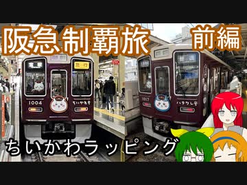 【ちいかわコラボ！】阪急制覇旅　前編【オリキャラで旅実況】