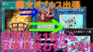 【篝火出張】篝火1枚から召喚権を使わず大体好きなリンク4以下や未来龍皇が立つ最強激高出張【遊戯王マスターデュエル】