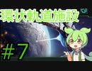 【Stellaris】宇宙にずんだを広めていきたいずんだもん#7
