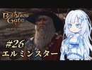 【バルダーズゲート3】雪さんとバルダーズ・ゲート3　Part26【VOICEVOX実況】