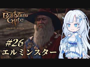 【バルダーズゲート3】雪さんとバルダーズ・ゲート3　Part26【VOICEVOX実況】