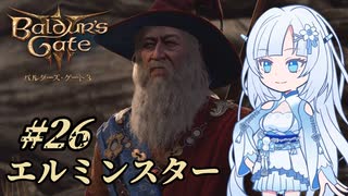 【バルダーズゲート3】雪さんとバルダーズ・ゲート3　Part26【VOICEVOX実況】