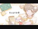 モッツァレラ▲トライ▼クッキング【歌ってみた】