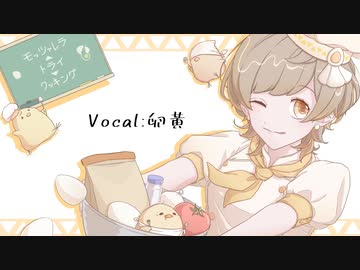 モッツァレラ▲トライ▼クッキング【歌ってみた】