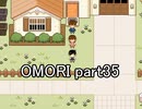 選んだ道の先『OMORI』実況 part35