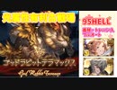 [グラブル]光有利古戦場、95hell義賊フルオート